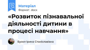 «Розвиток пізнавальної діяльності дитини в процесі навчання»