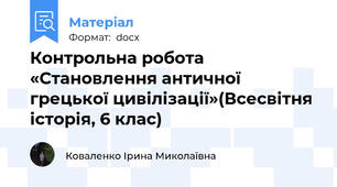 Контрольна робота «Становлення античної грецької цивілізації»(Всесвітня історія, 6 клас)