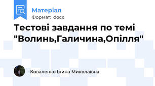 Тестові завдання по темі "Волинь,Галичина,Опілля"