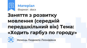 Заняття з розвитку мовлення (середній передшкільний вік) Тема: «Ходить гарбуз по городу»