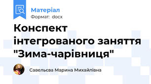 Конспект інтегрованого заняття "Зима-чарівниця"