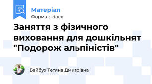 Заняття з фізичного виховання для дошкільнят "Подорож альпіністів"