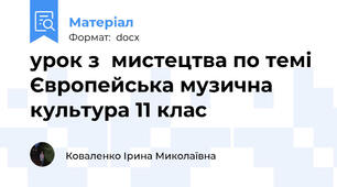 урок з  мистецтва по темі Європейська музична культура 11 клас