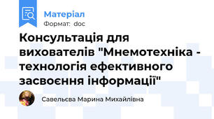 Консультація для вихователів "Мнемотехніка - технологія ефективного засвоєння інформації"