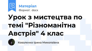 Урок з мистецтва по темі "Різноманітна Австрія" 4 клас