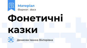 Фонетичні казки