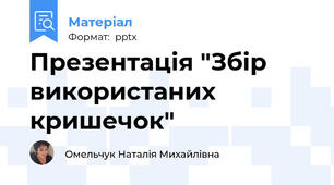 Презентація "Збір використаних кришечок"