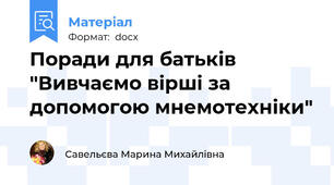 Поради для батьків "Вивчаємо вірші за допомогою мнемотехніки"
