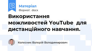 Використання можливостей YouTube  для дистанційного навчання.