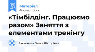 «Тімбілдінг. Працюємо разом» Заняття з елементами тренінгу