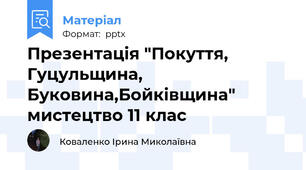 Презентація "Покуття, Гуцульщина, Буковина,Бойківщина" мистецтво 11 клас