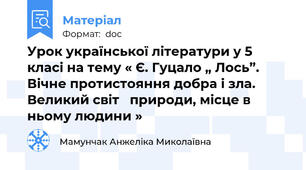 Урок української літератури у 5 класі на тему « Є. Гуцало „ Лось”.  Вічне протистояння добра і зла.  Великий світ   природи, місце в ньому людини »