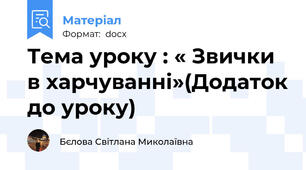 Тема уроку : « Звички в харчуванні»(Додаток до уроку)