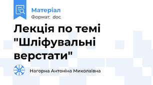 Лекція по темі "Шліфувальні  верстати"