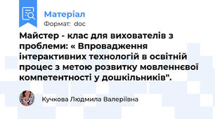 Майстер - клас для вихователів з проблеми: « Впровадження інтерактивних технологій в освітній процес з метою розвитку мовленнєвої компетентності у дошкільників".