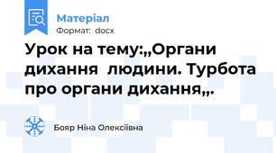 Урок на тему:,,Органи дихання  людини. Турбота про органи дихання,,.
