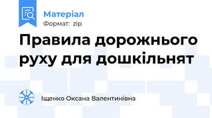 Правила дорожнього руху для дошкільнят