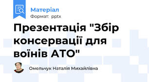 Презентація "Збір консервації для воїнів АТО"