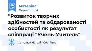"Розвиток творчих здібностей та обдарованості особистості як результат співпраці "Учень-Учитель"
