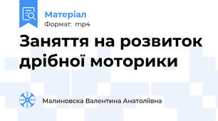 Заняття на розвиток дрібної моторики