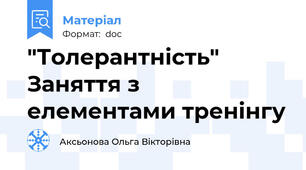 "Толерантність" Заняття з елементами тренінгу