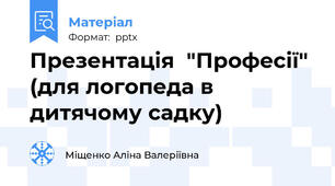 Презентація  "Професії" (для логопеда в дитячому садку)