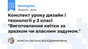 Конспект уроку дизайн і технології у 2 класі "Виготовлення квітки за зразком чи власним задумом."