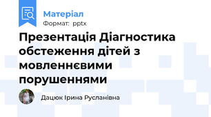 Презентація Діагностика обстеження дітей з мовленнєвими порушеннями