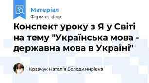 Конспект уроку з Я у Світі на тему "Українська мова - державна мова в Україні"