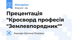 Прецентація "Кросворд професія "Землевпорядник""