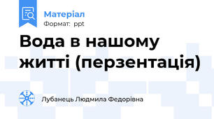 Вода в нашому житті (перзентація)