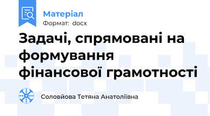 Задачі, спрямовані на формування фінансової грамотності