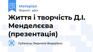 Життя і творчість Д.І. Менделєєва (презентація)