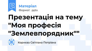 Презентація на тему "Моя професія "Землевпорядник""