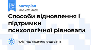 Способи відновлення і підтримки психологічної рівноваги
