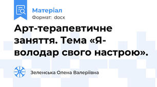 Арт-терапевтичне заняття. Тема «Я- володар свого настрою».