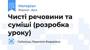 Чисті речовини та суміші (розробка уроку)