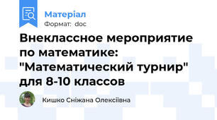 Внеклассное мероприятие по математике: "Математический турнир" для 8-10 классов