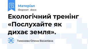 Екологічний тренінг «Послухайте як дихає земля».