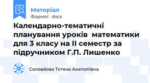 Календарно-тематичні планування уроків  математики для 3 класу на ІІ семестр за підручником Г.П. Лишенко