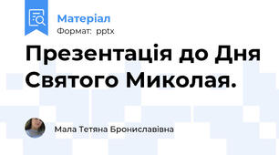 Презентація до Дня Святого Миколая.
