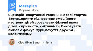 Сценарій  спортивної години «Веселі старти»   Мета:Сприяти піднесенню емоційного настрою  дітей ; розвивати фізичні якості дітей, спритність, кмітливість; Виховувати любов о фізкультури,почуття дружби , колективізму.