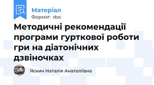 Методичні рекомендації програми гурткової роботи гри на діатонічних дзвіночках