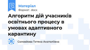 Алгоритм дій учасників освітнього процесу в  умовах адаптивного карантину