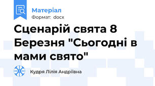 Сценарій свята 8 Березня "Сьогодні в мами свято"