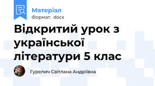 Відкритий урок з української літератури 5 клас