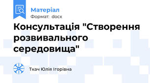 Консультація "Створення розвивального середовища"