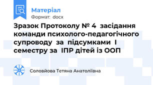 Зразок Протоколу № 4  засідання команди психолого-педагогічного супроводу  за  підсумками  І семестру за  ІПР дітей із ООП