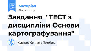 Завдання  "ТЕСТ з дисципліни Основи картографування"