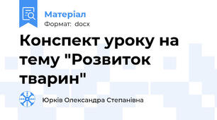 Конспект уроку на тему "Розвиток тварин"